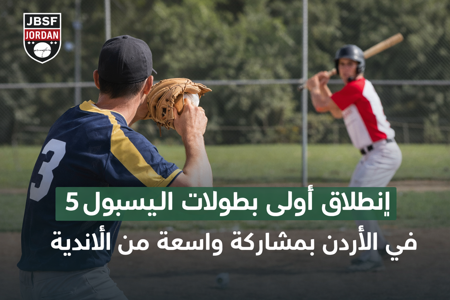 انطلاق أولى بطولات البيسبول5 في الأردن بمشاركة واسعة من الأندية